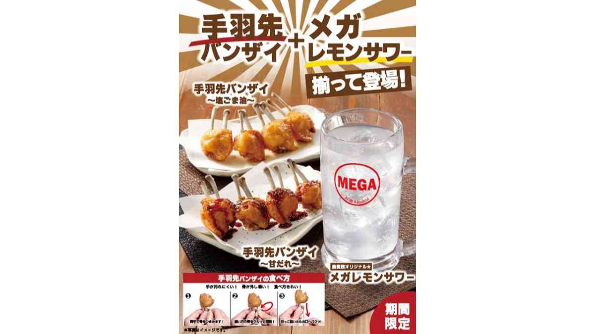 【鳥貴族】Twitter投票で選ばれた期間限定メニューが4/1～登場！「メガレモンサワー」「手羽先バンザイ」