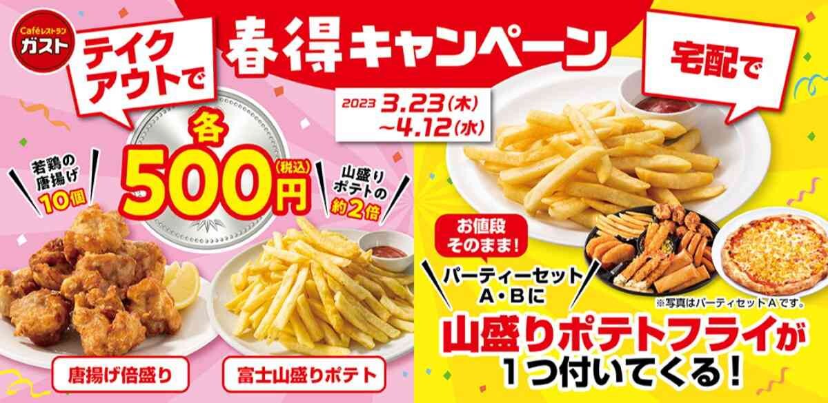 【ガスト】4/12終了！テイクアウト＆宅配がお得な「おうちで春得キャンペーン」は新生活のパーティーにも◎