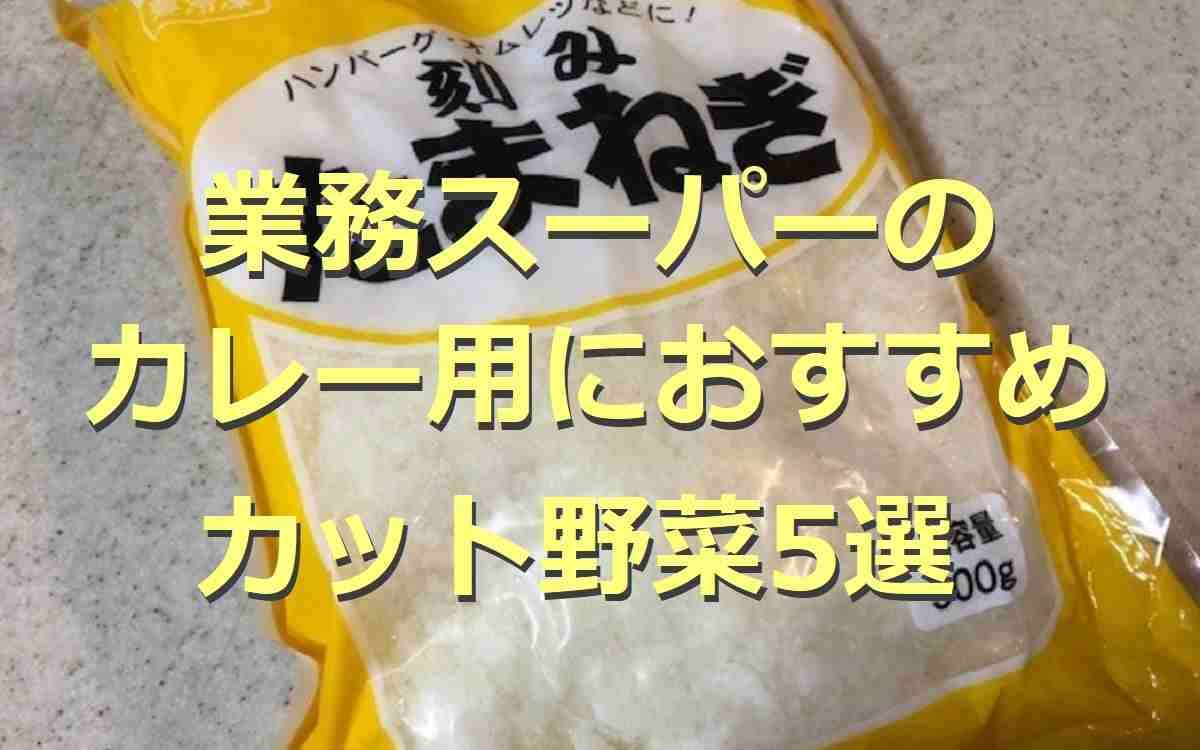 【業務スーパー】カレー用に使える冷凍野菜5選！野菜ミックスなどカット済みで便利◎