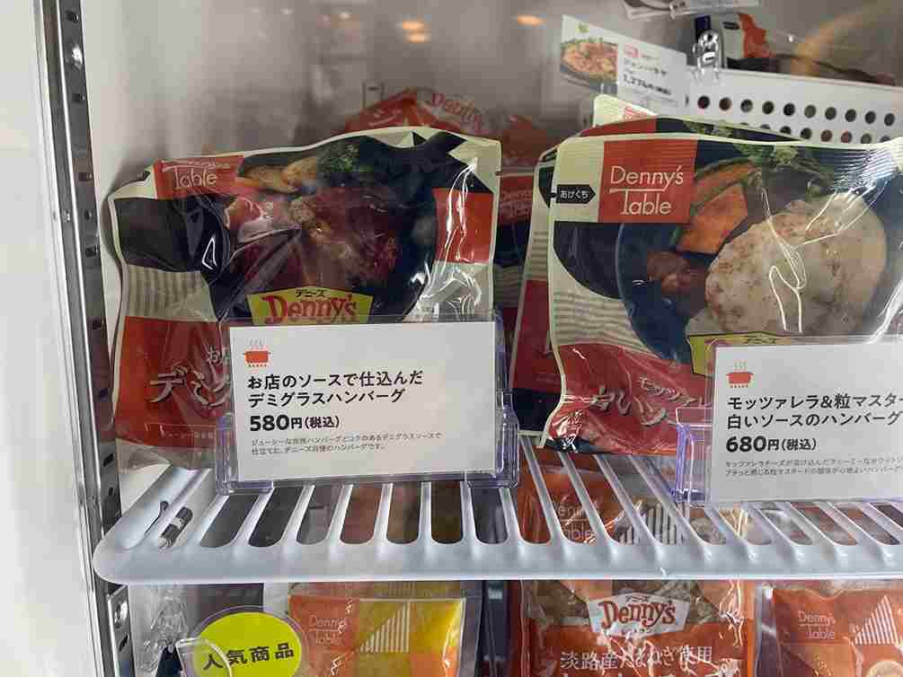 Denny's Tableの冷凍「お店のソースで仕込んだ デミグラスハンバーグ」は店頭でも購入可