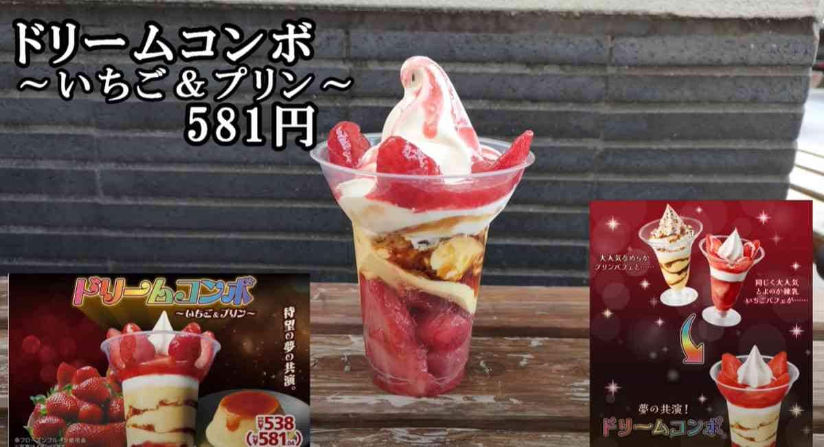 【ミニストップ】春の新作パフェ「ドリームコンボ～いちご＆プリン～」が絶品！贅沢すぎるスイーツの味は？