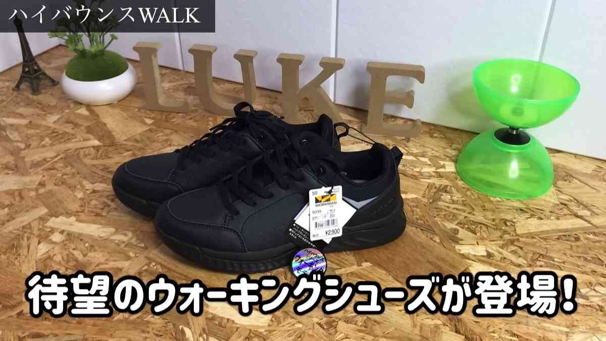【ワークマン】高機能＆おしゃれでワークマンバレしない！シンプルさが魅力の2024春シューズ3選