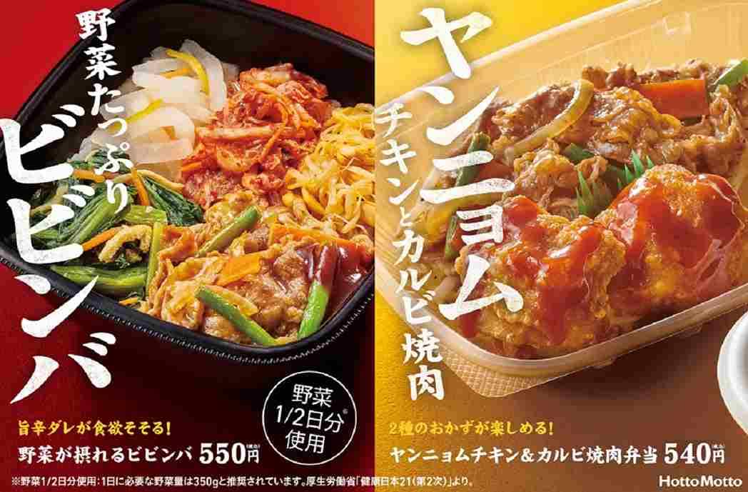 【ほっともっと】4/4～アジアングルメの新商品が発売！ヤンニョムチキンやビビンバなど絶品韓国料理が登場