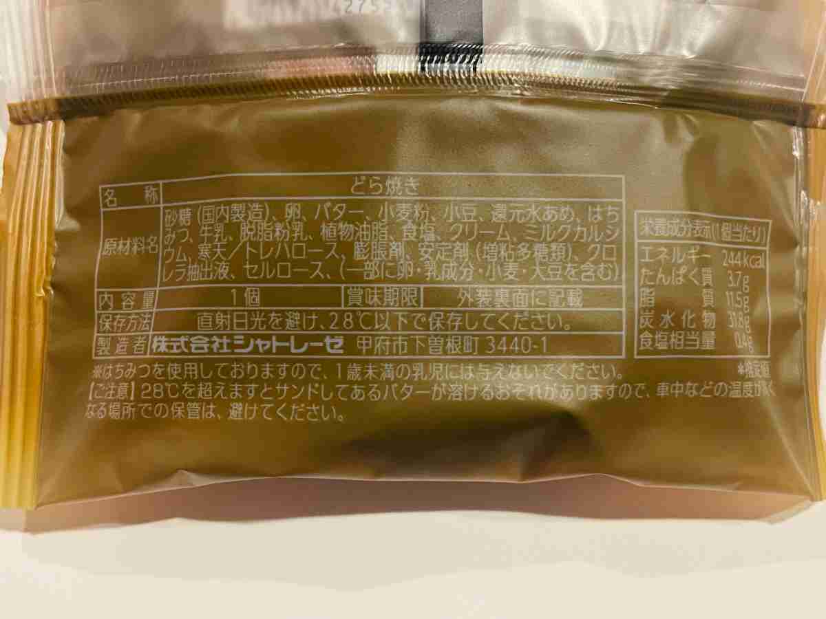 シャトレーゼ「北海道産バターどらやき」は244kcal