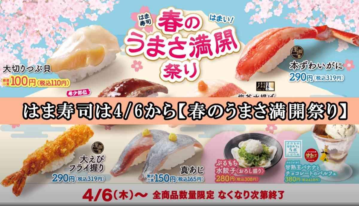 【はま寿司】期間限定で肉寿司が110円！「春のうまさ満開祭り」で絶対食べるべきおすすめメニュー3選