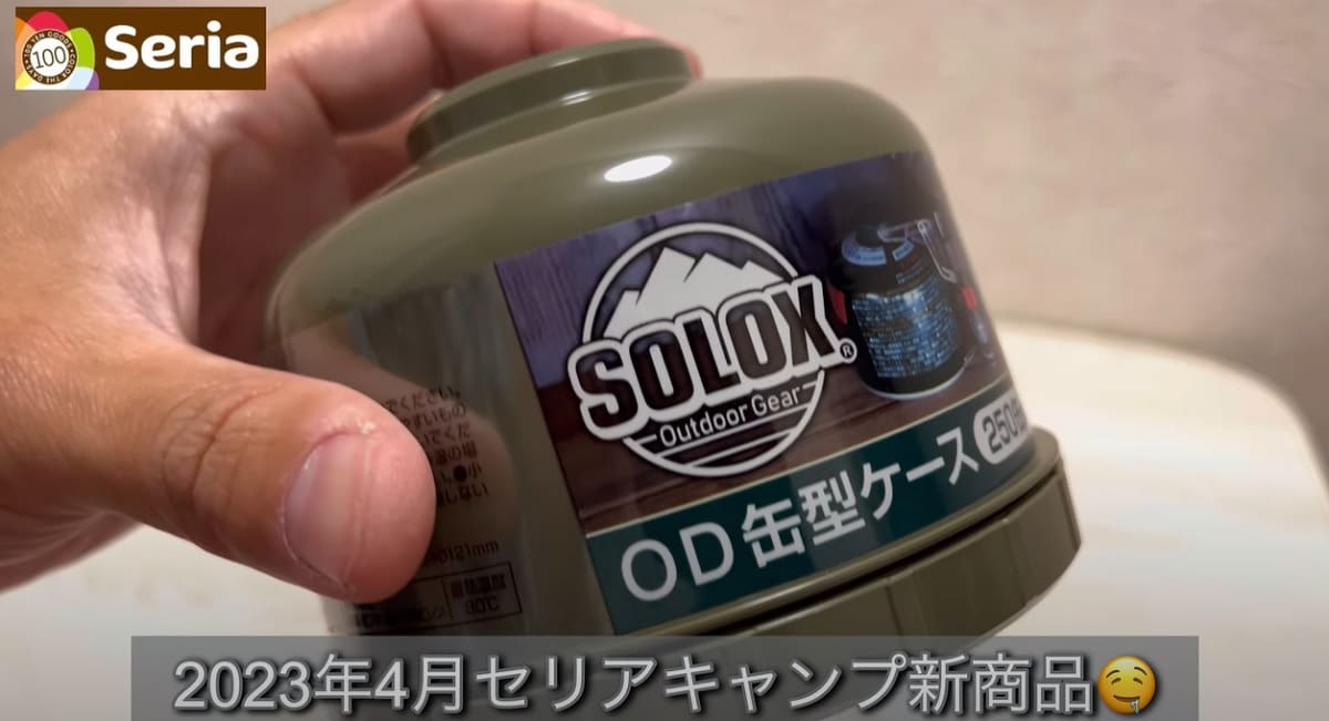 【セリア】110円でOD缶がそのまま入る！「OD缶型ケース250」はキャンプのインテリアとしても◎