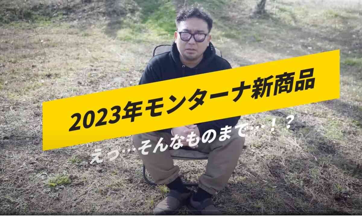 【モンターナ】マニアが注目する2023年新商品3選！災害時にも使えるライト＆焚火台が便利