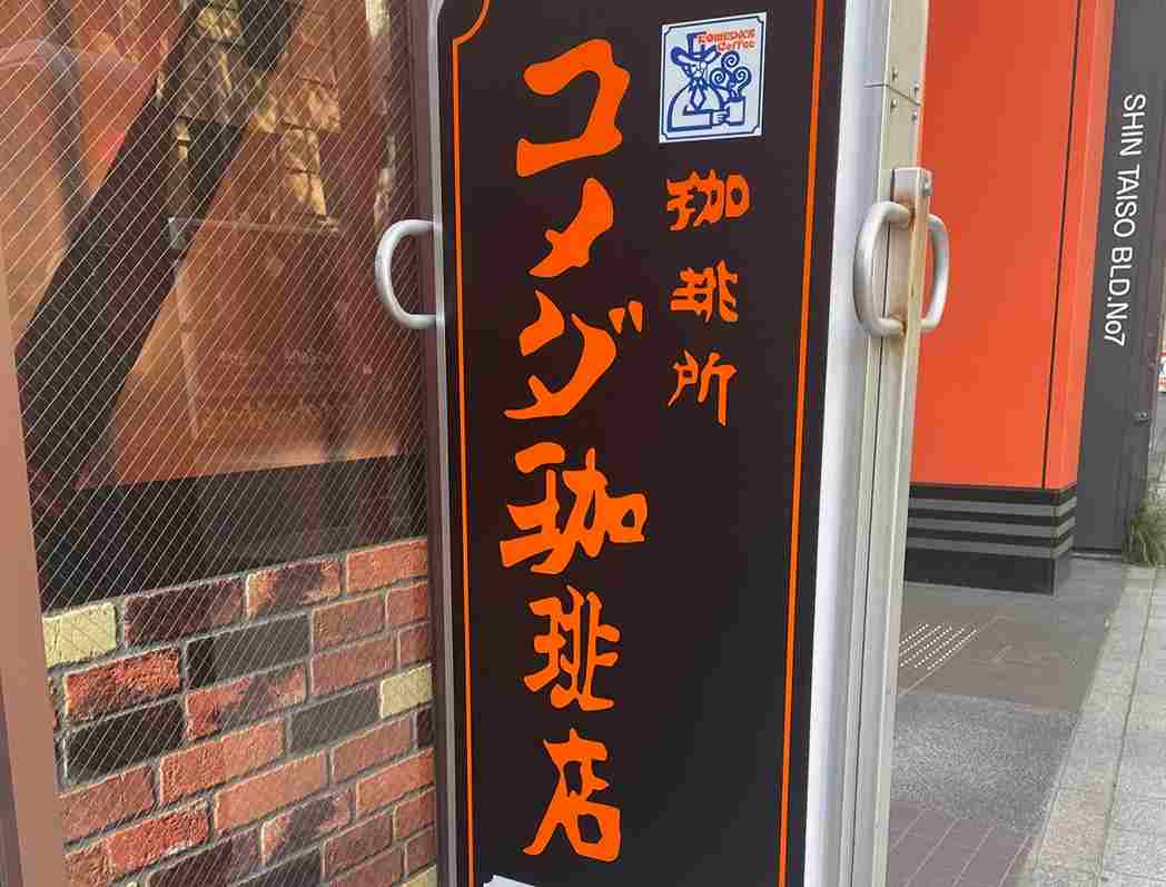 名古屋発祥の「コメダ珈琲店」