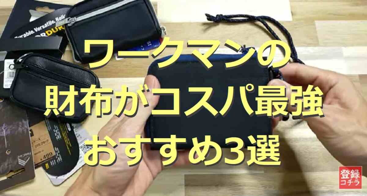 ワークマンの財布3選！二つ折り・長財布など人気アイテムをピックアップ！【最新版】