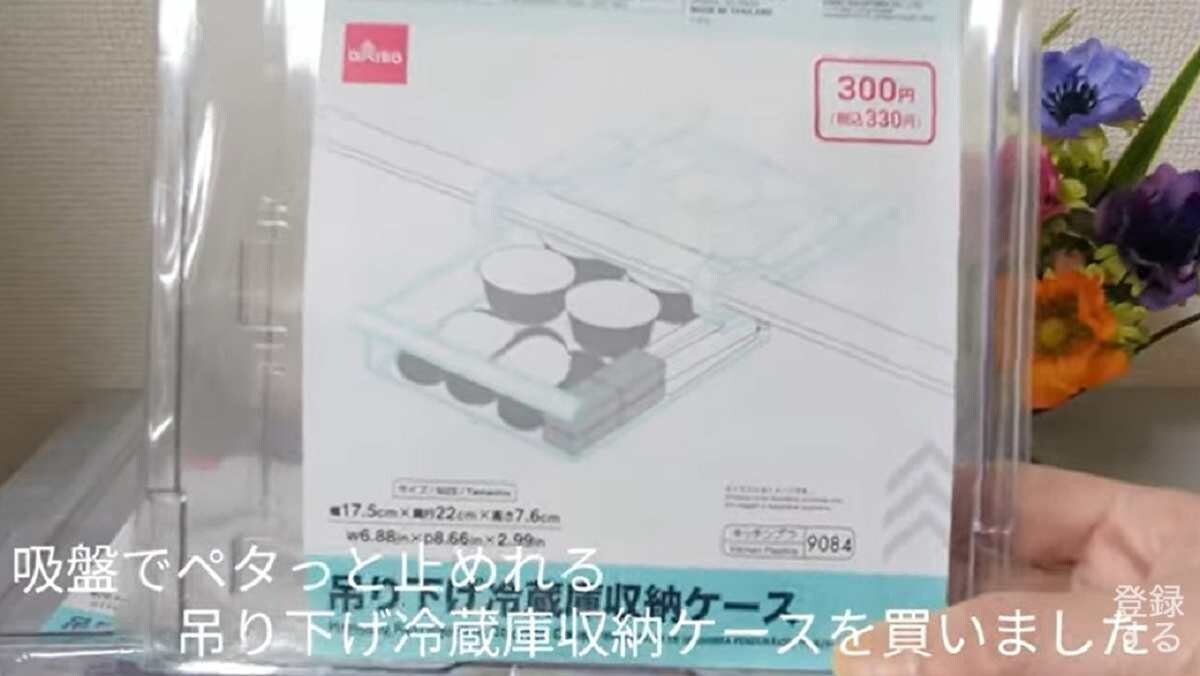 【ダイソー】330円の「吊り下げ冷蔵庫収納ケース」で食材の収納問題が解決！アッと驚く整理整頓術とは？