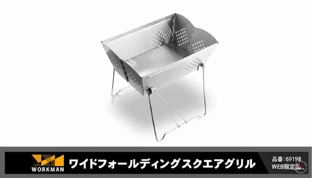 【ワークマン】組み立て楽すぎ！マニアおすすめ「ワイドフォールディングスクエアグリル」は初心者にもやさしい優秀キャンプギア