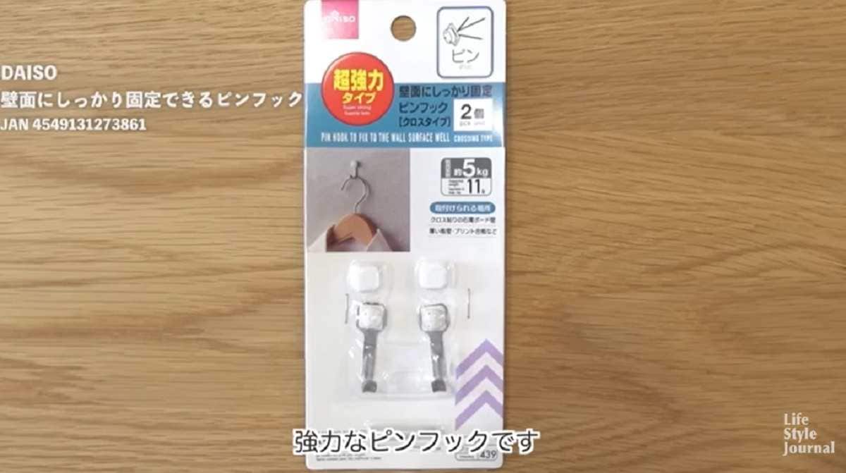 【ダイソー】「壁面にしっかり固定ピンフック」で賃貸の収納もお任せ！ブックエンドと組み合わせた活用術も紹介