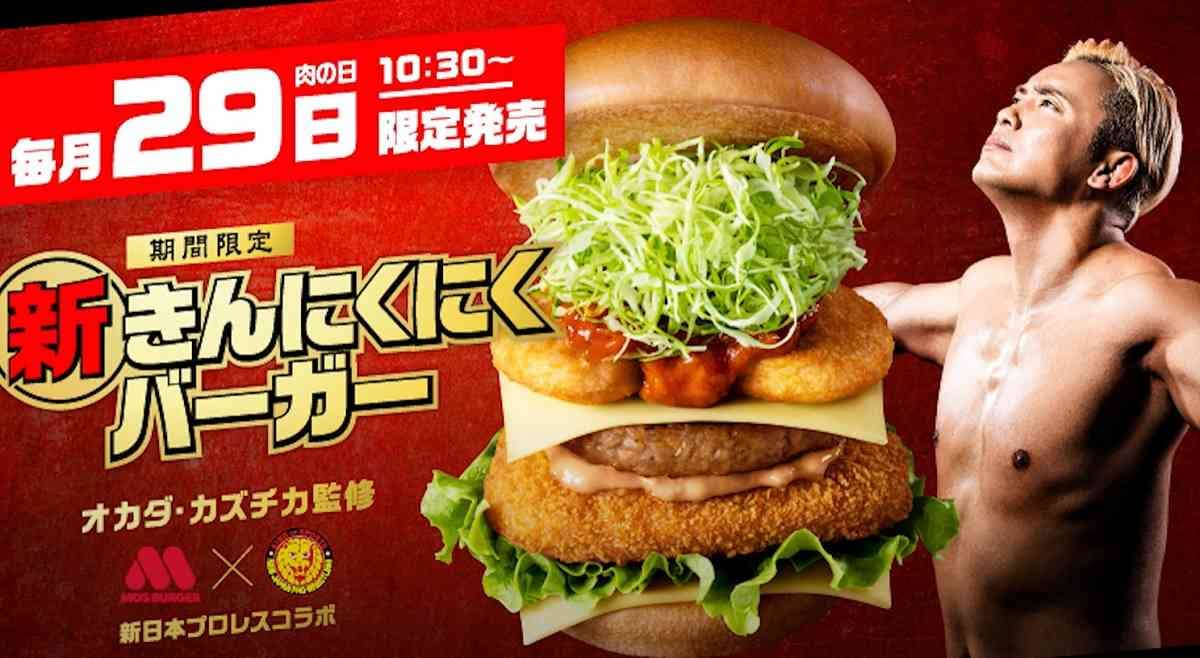 【モスバーガー】29日＜肉の日＞限定発売！大満足「新きんにくにくバーガー」は食べられるのはあと2回だけ！