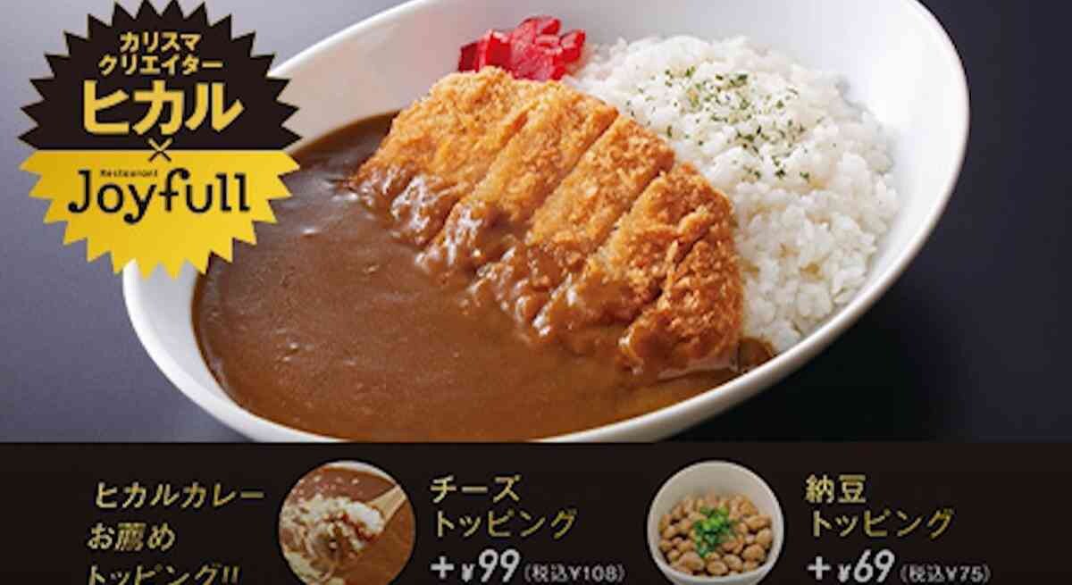 【ジョイフル】新商品「ヒカル考案冗談抜きで旨いロースかつカレー」は美味しい？グルメ通が絶賛！