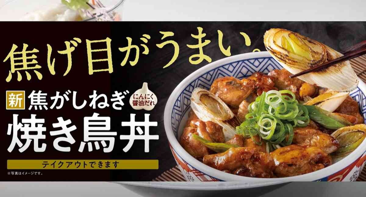 【吉野家】4月の新作メニュー「焦がしねぎ焼き鳥丼」はいつまで食べられる？テイクアウトはできる？