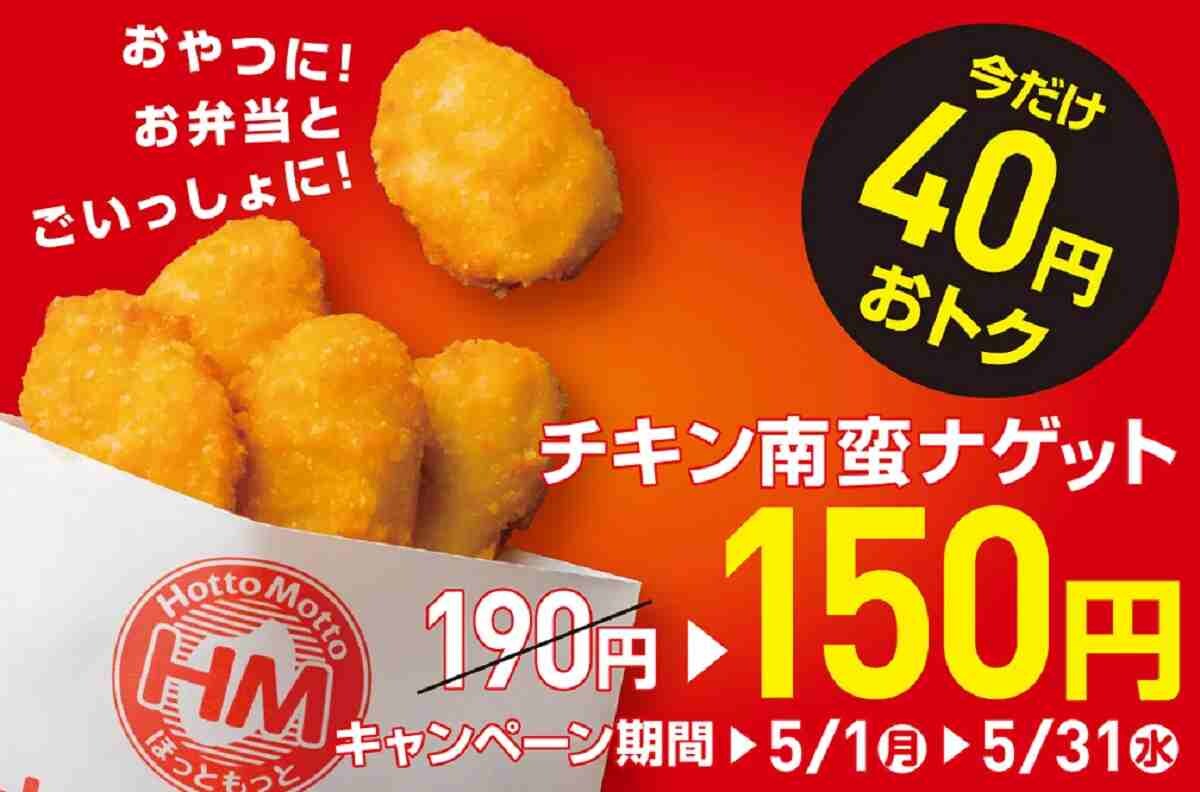 【ほっともっと】5/31まで40円引き！チキン南蛮ナゲットをお得に食べられるチャンスを見逃すな
