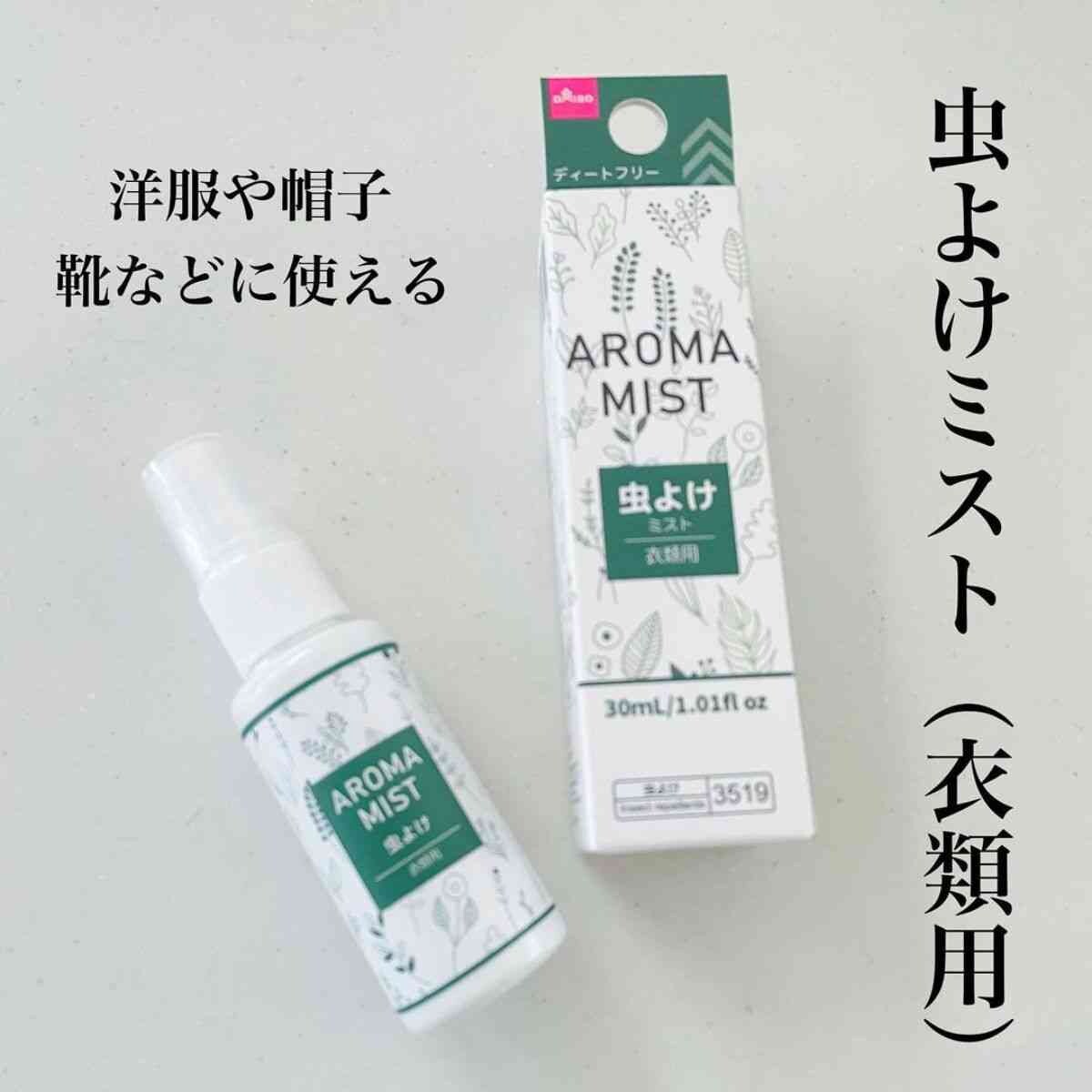  【ダイソー】見つけたら即かごへインして！夏の必需品「虫よけミスト」はミニサイズで持ち運びにも便利