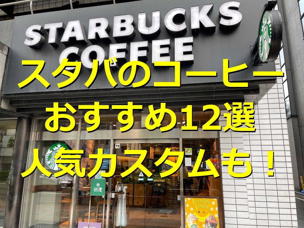 スタバのコーヒーおすすめ12選！ホット・アイスの人気メニュー、カスタマイズも紹介