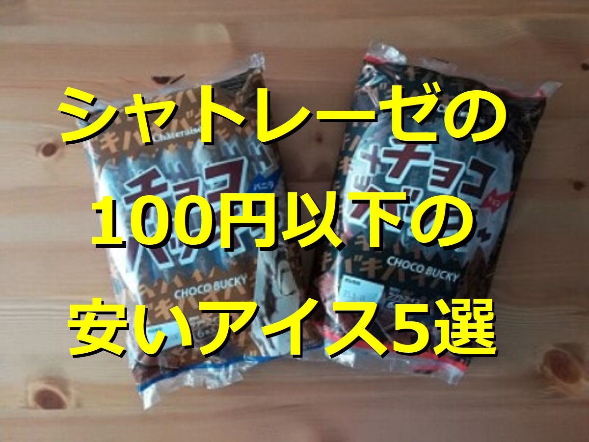 【シャトレーゼ】100円以下のアイス5選「安い！おいしい！」口コミ＆実食レビュー
