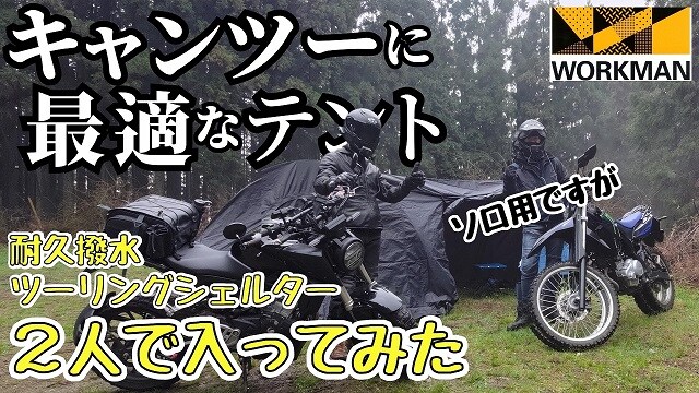 【ワークマン】タープ不要で2ルーム仕様「耐久撥水ツーリングシェルター 14800円」がキャンプツーリングに◎