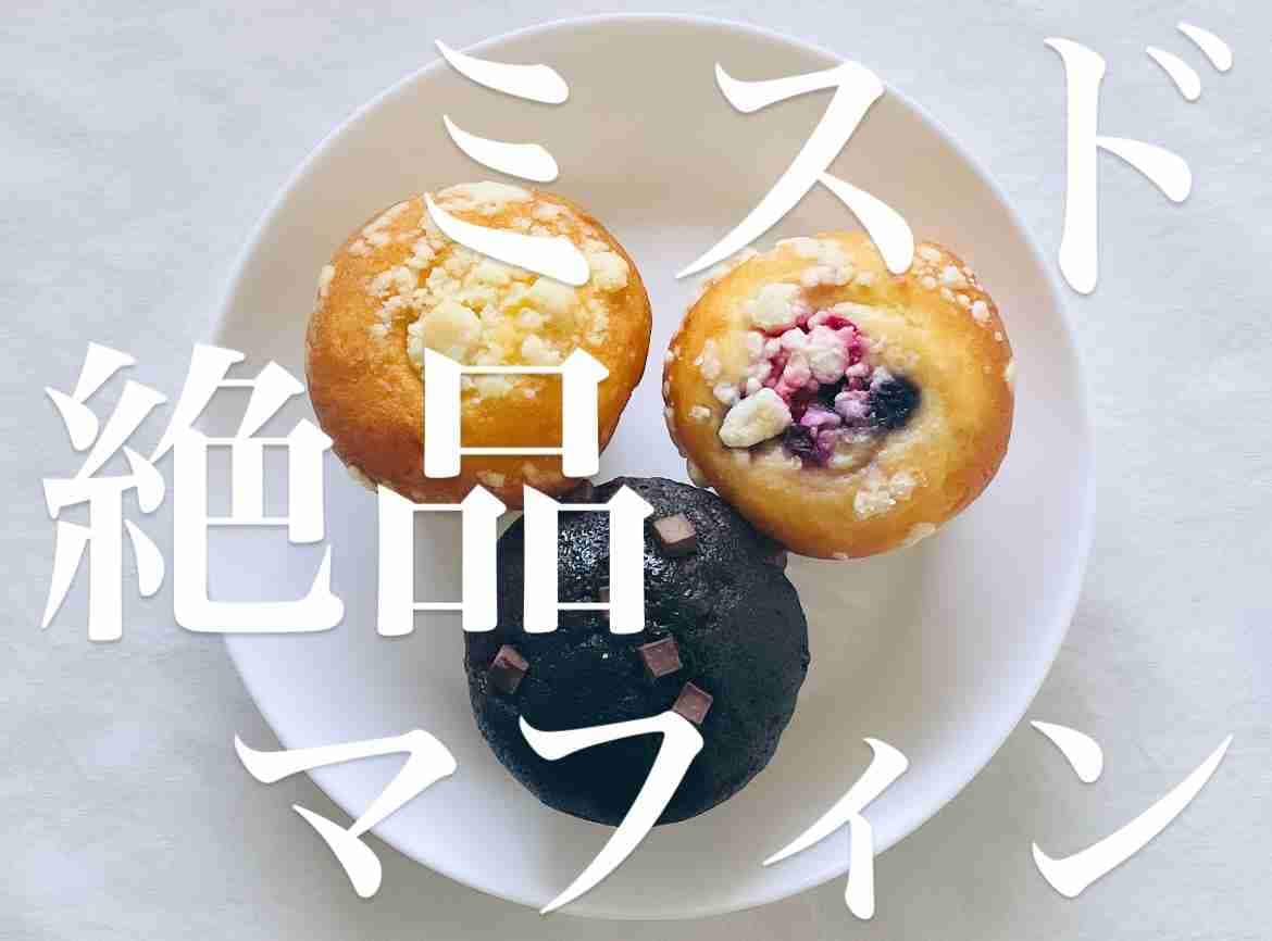 【ミスド】はドーナツだけじゃない！「しっとりマフィン」は絶対満足する朝食にもおすすめの絶品お菓子