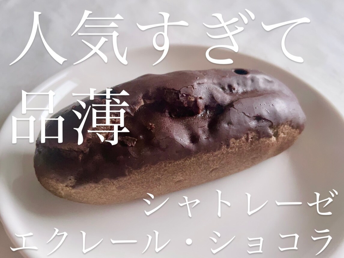 【シャトレーゼ】人気過ぎて品薄！購入制限つきの「エクレールショコラ」はいつ行けば買える？調査してみた
