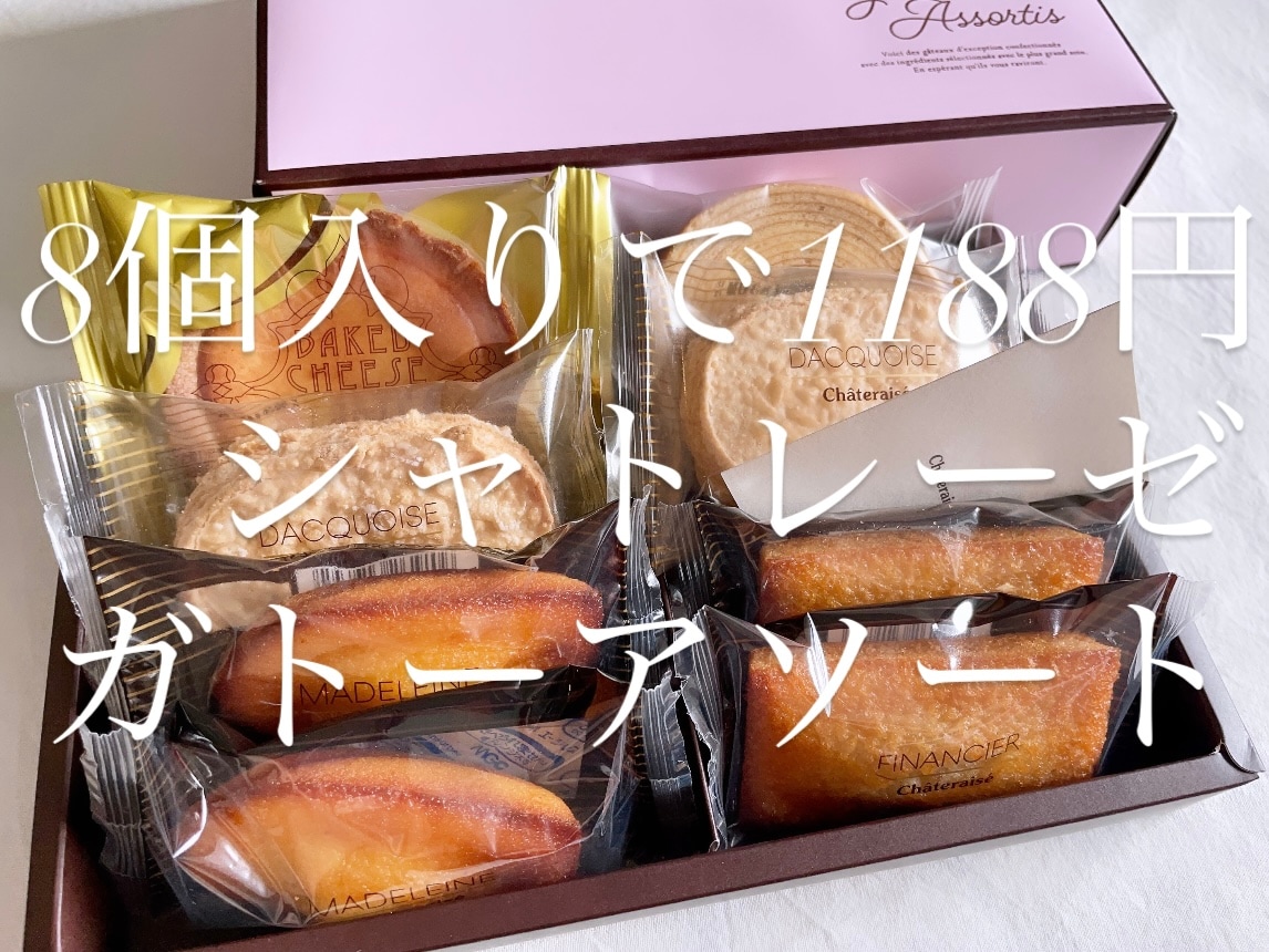 シャトレーゼ「ガトーアソート8個入」は便利に使える洋菓子詰め合わせ商品