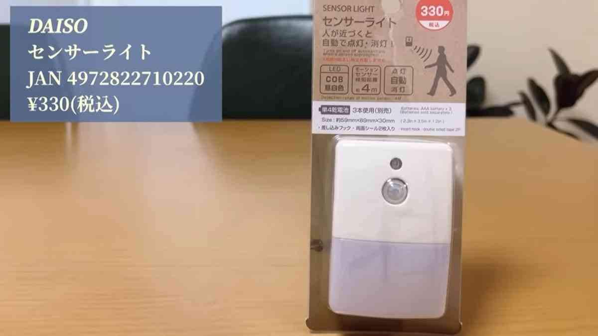 【ダイソー】自動で約30秒点灯！センサーライト（330円）があれば夜間の室内移動が怖くない
