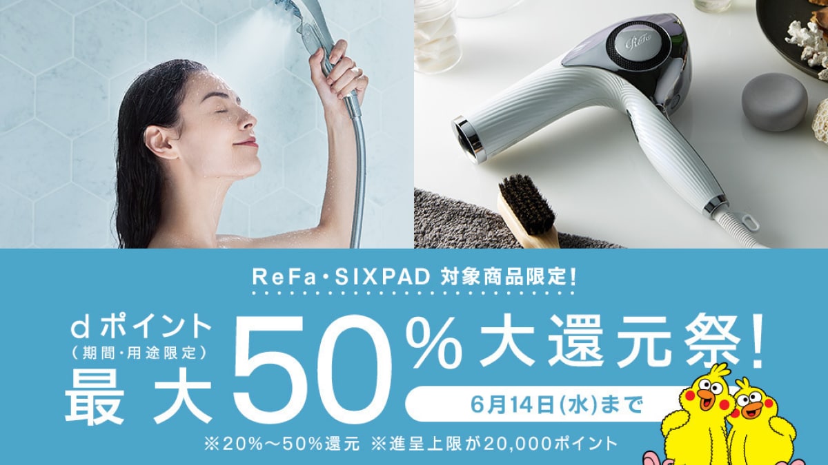 【ReFa・SIXPAD】6/14終了！対象商品購入で最大50％のdポイントが還元される！
