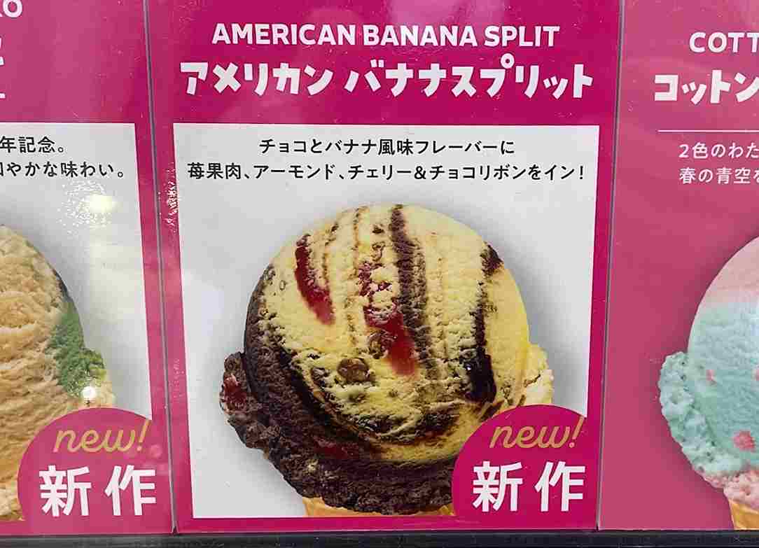 サーティワンの「アメリカン バナナスプリット」