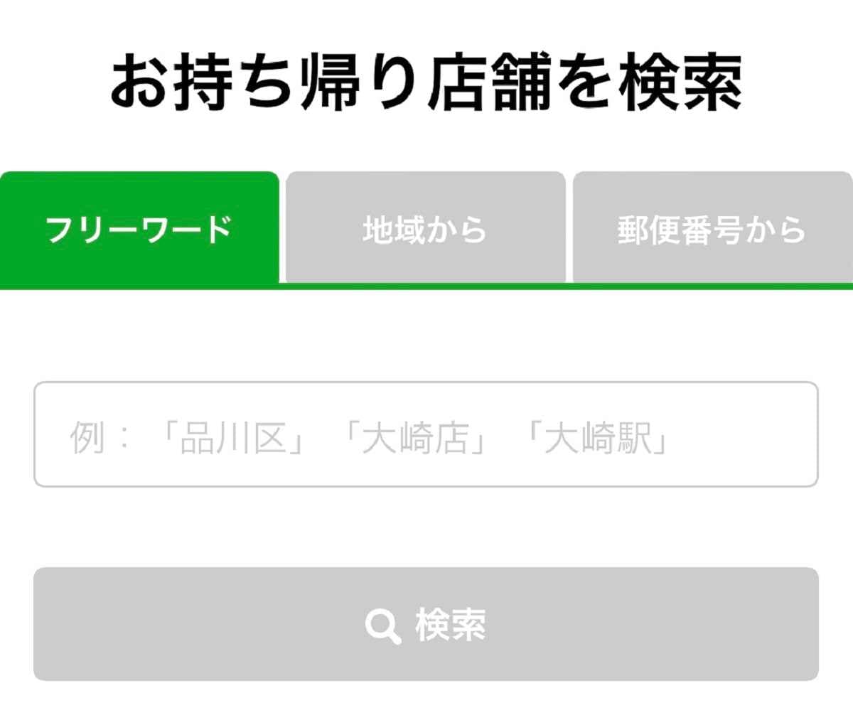 ステップ2：お持ち帰り店舗を選ぶ