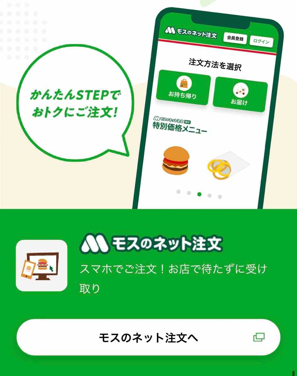 モスバーガーのネット注文は公式サイトから利用可