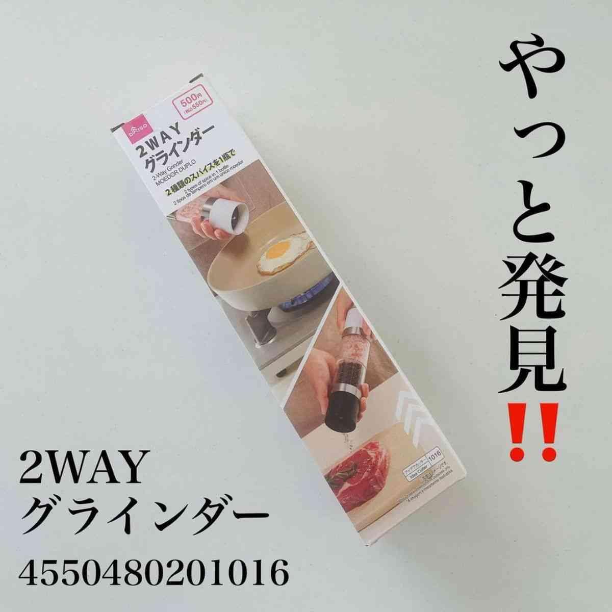【ダイソー】マニアもやっと入手できた！550円のグラインダーは見つけたら即買い推奨の2WAYミル
