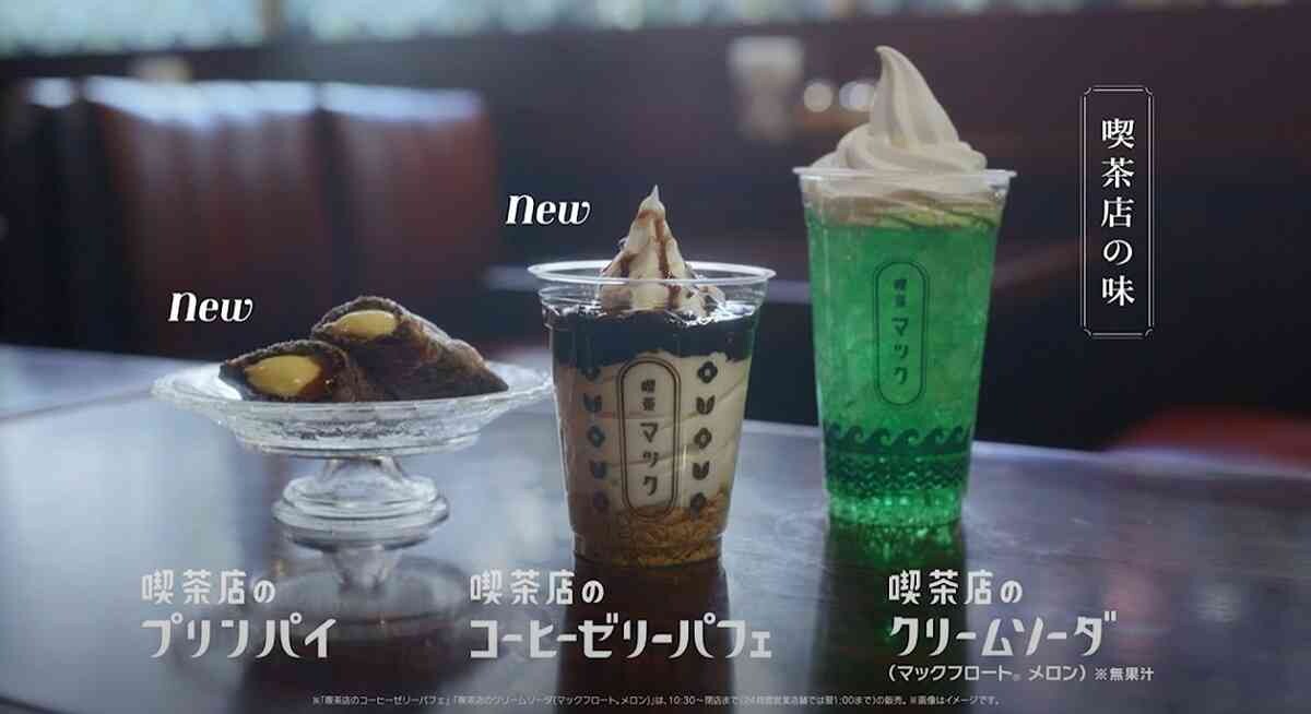 【マクドナルド】昭和レトロなパッケージがかわいい「喫茶マック」はどんな味？4/26～期間限定発売