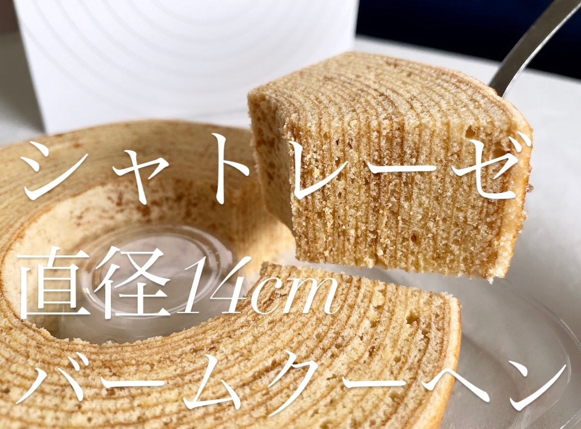 【シャトレーゼ】人気シリーズ「バウムクーヘン」は大きいサイズがおすすめ！安いのに美味しいって最高…