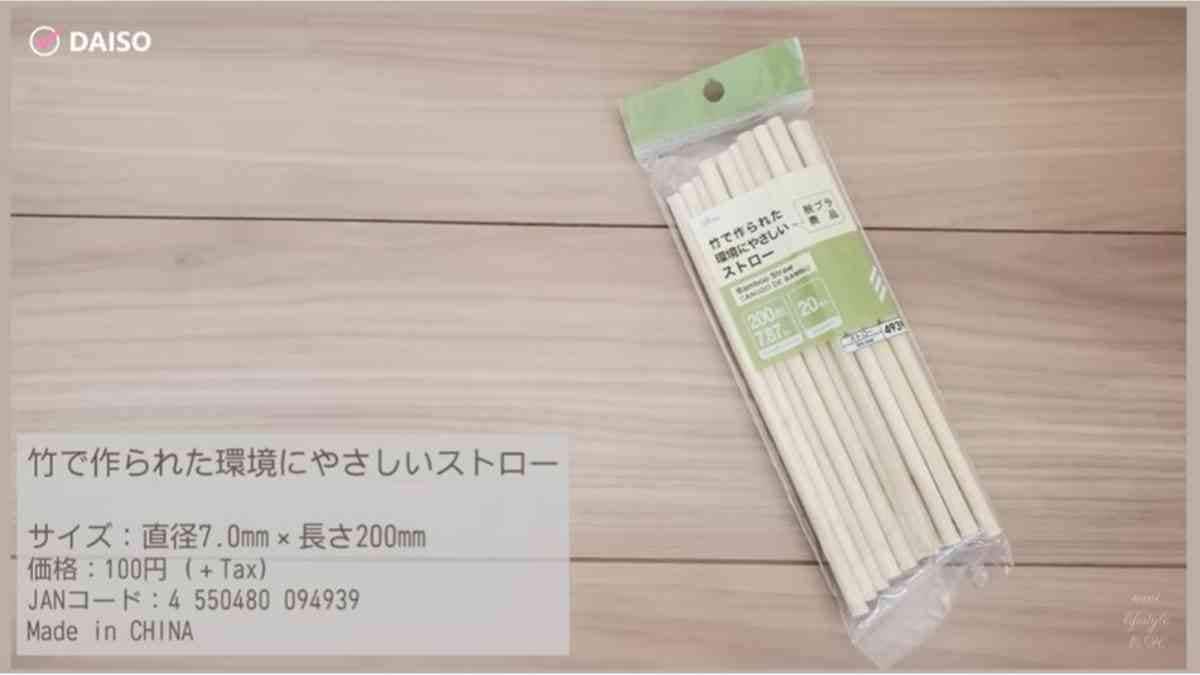 【ダイソー】DIYにも使える◎「竹で作られた環境にやさしいストロー」は20本入りで110円！