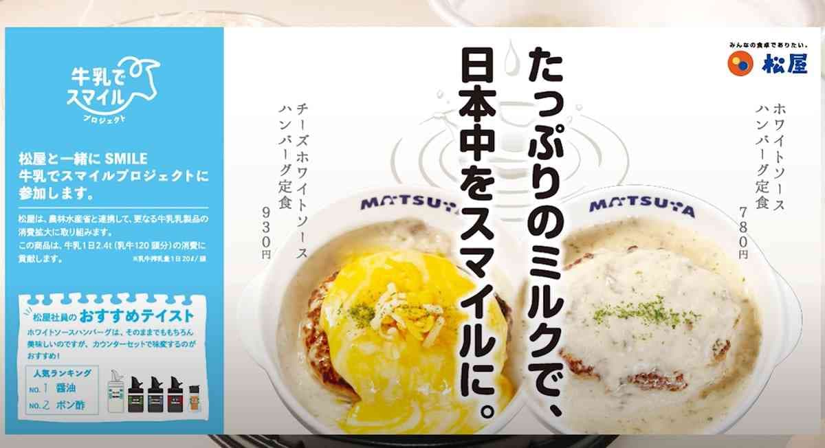 【松屋】牛乳をいっぱい使った「ホワイトソースハンバーグ定食」が美味！廃棄問題に取り組んだ新商品