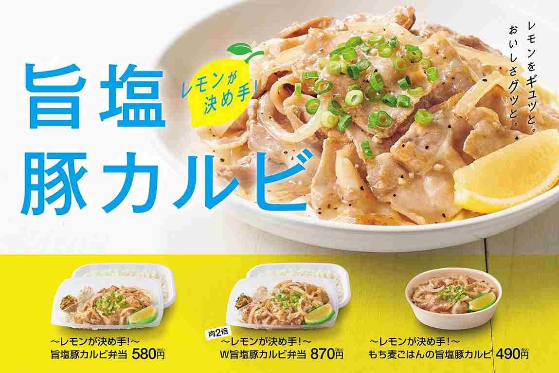 【ほっともっと】5/9～新発売「旨塩豚カルビ弁当」はレモンが香る初夏にぴったりのメニュー！
