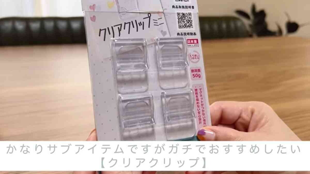 【ダイソー】賃貸でも取り付け可能！「クリアクリップミニ」は家族へのメモをパッとはさめて便利◎
