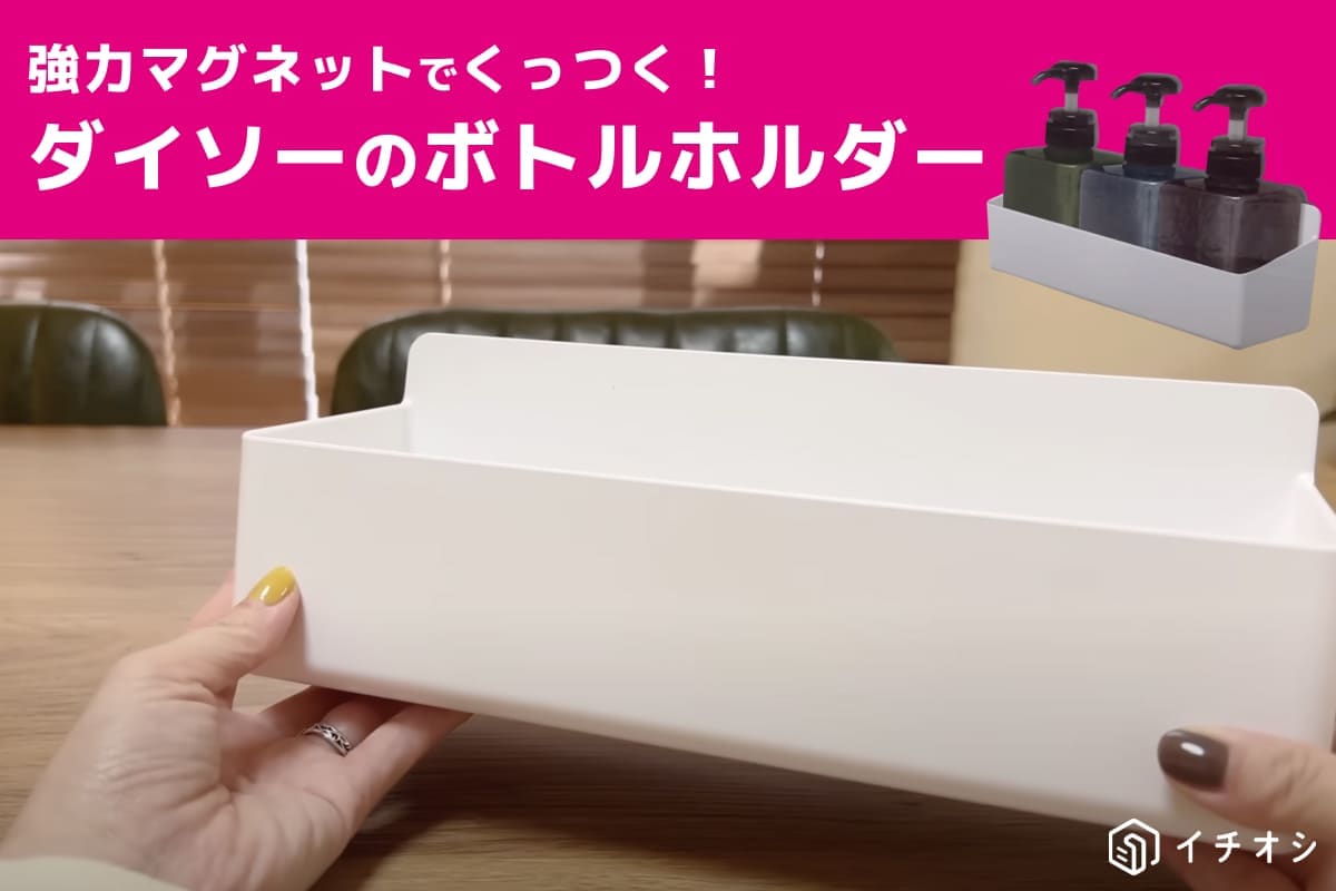 【ダイソー】ボトルホルダーはお風呂場の浮かせる収納が叶う便利グッズ！冷蔵庫や洗面所の整理整頓にも◎
