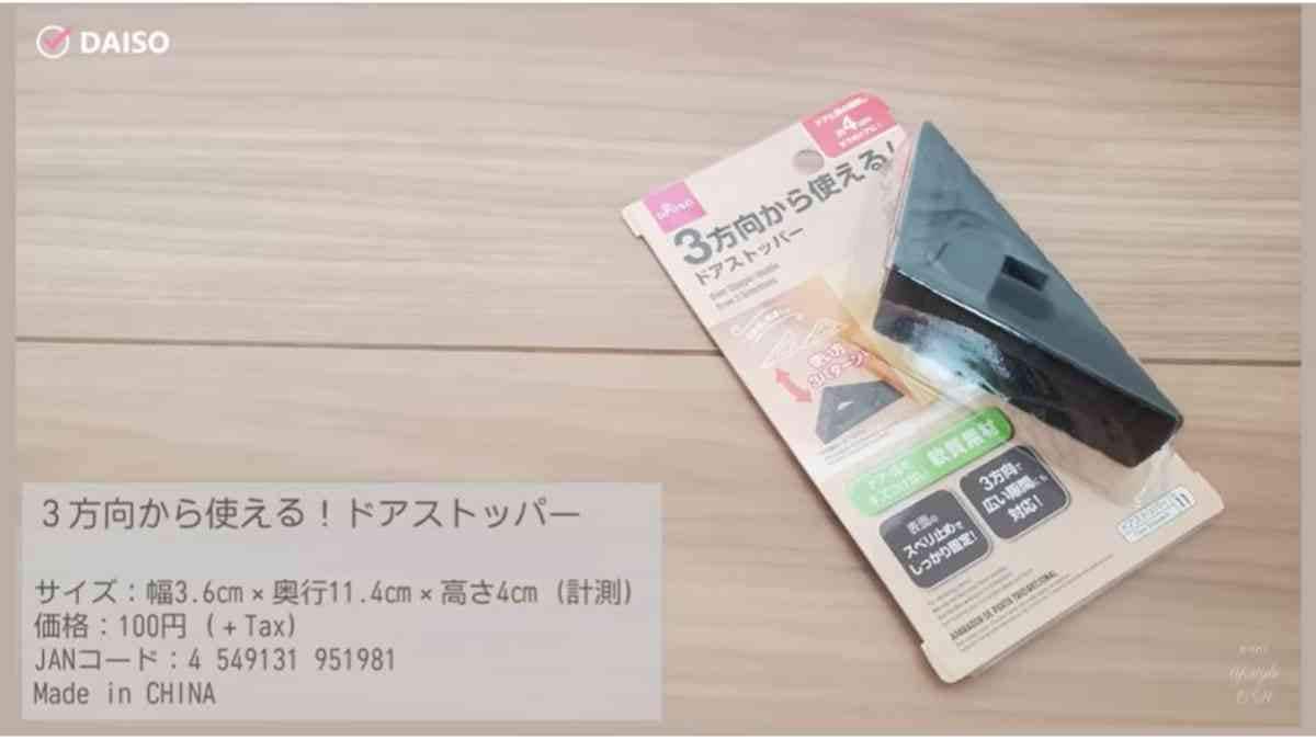 【ダイソー】「3方向から使えるドアストッパー」の意外な使い方をマニアが紹介！在宅ワーク時にも活躍