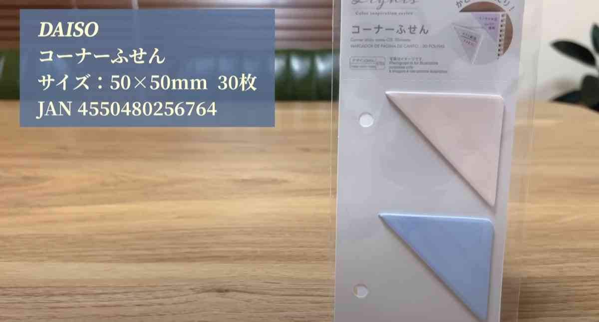 【ダイソー】これ便利！ありそうでなかった「コーナーふせん」はノートの角にピッタリ◎意外と便利な使い方とは
