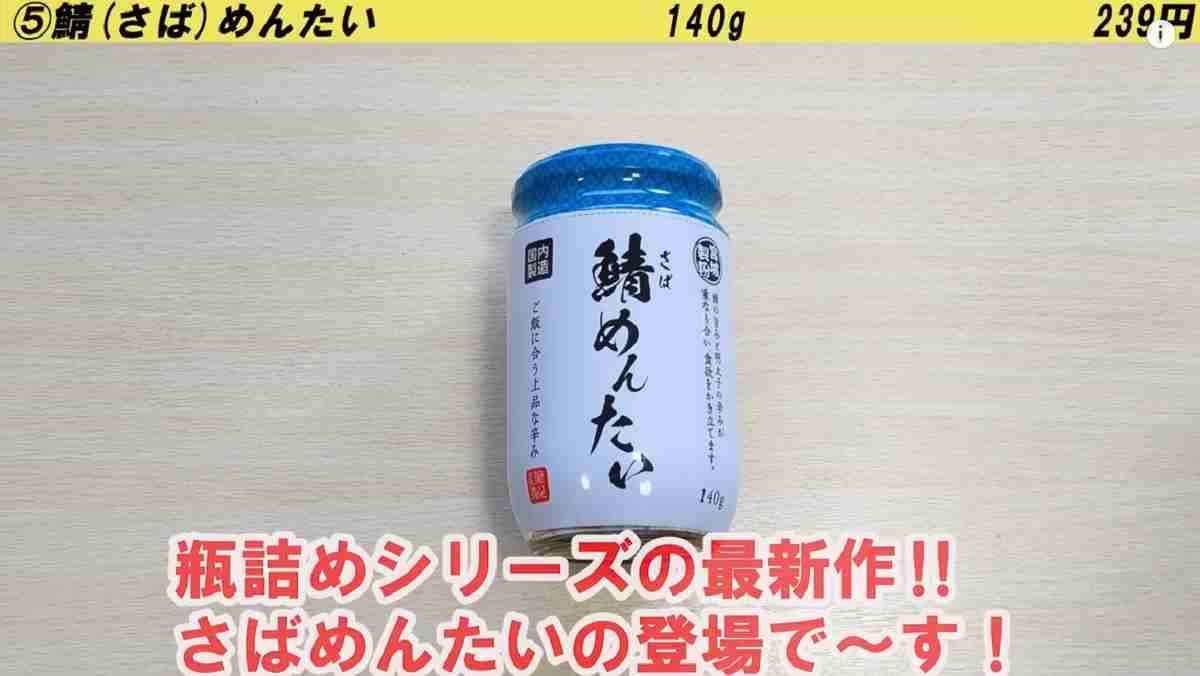 【業務スーパー】鮭じゃなくてサバなの!?新商品「鯖めんたい」が人気瓶詰シリーズから登場！味や食べ方は？