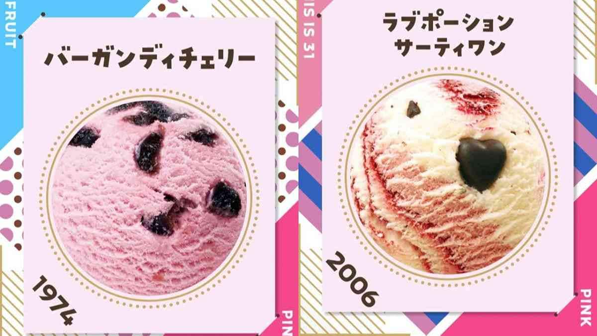 【サーティワン】期間限定フレーバー総選挙を発表！1位は3万票以上を獲得したあの人気アイス