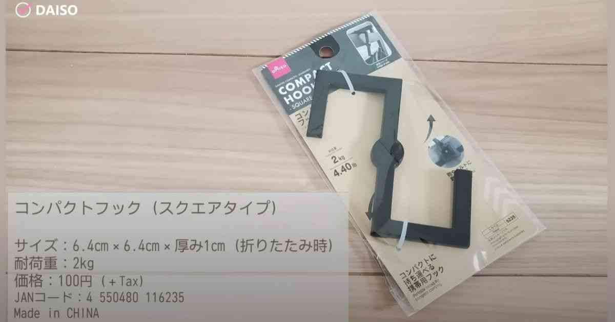 【ダイソー】四角いS字フックって何？お出かけや出張先でバッグをちょいかけするのに便利なアイデアグッズ！