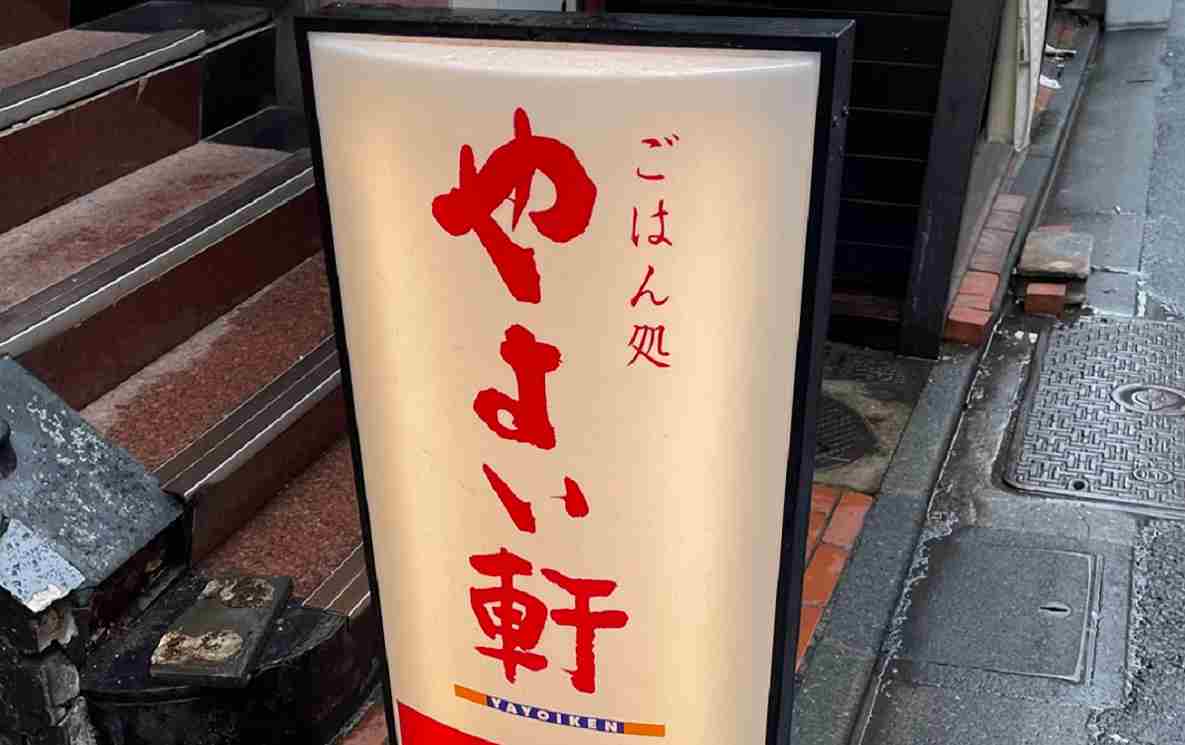 人気定食チェーン店「やよい軒」