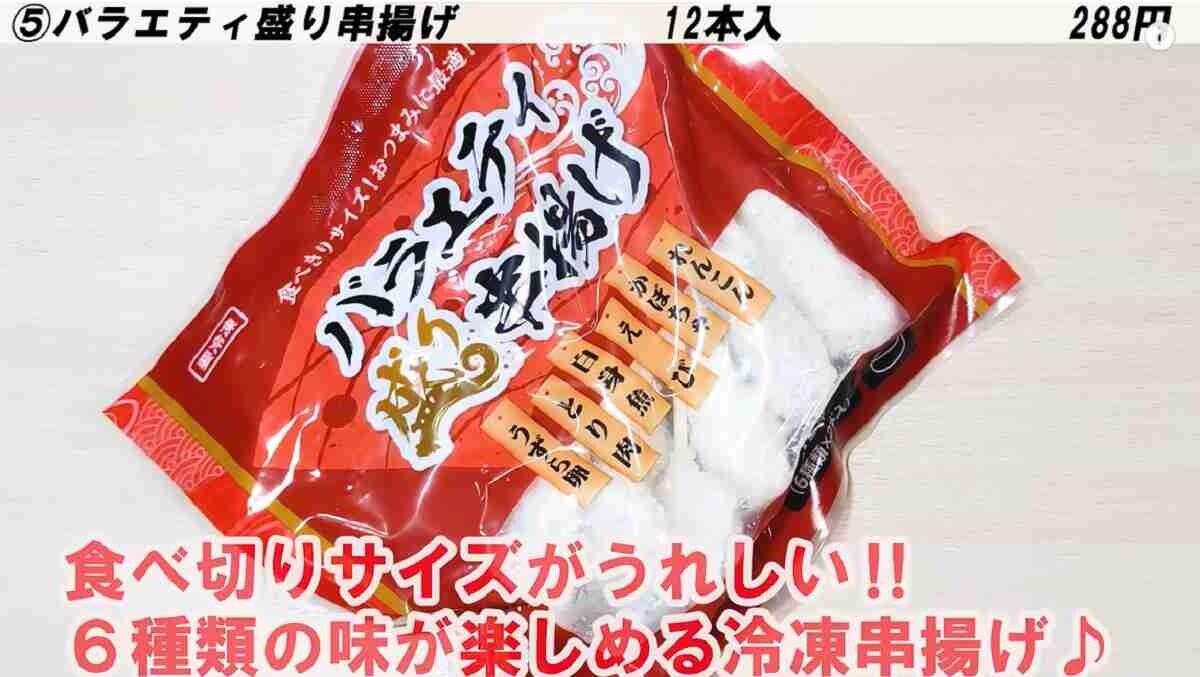 【業務スーパー】肉に魚介に野菜も!?「バラエティ盛り串揚げ」は6種12本入り！忙しくてもパパっと作れる優秀冷食