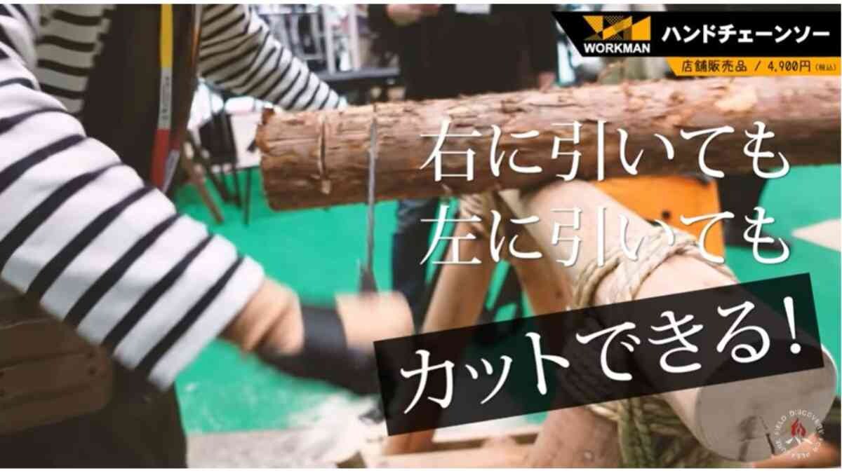 【ワークマン】春夏新製品「ハンドチェーンソー」で焚き火の準備も手軽に！コンパクトだからソロキャンプにも◎