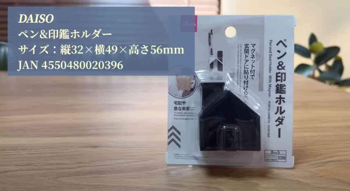 【ダイソー】ハンコとペンは玄関ドアに貼っておくと便利！「ペン＆印鑑ホルダー」で宅配便の受け取りがラク◎