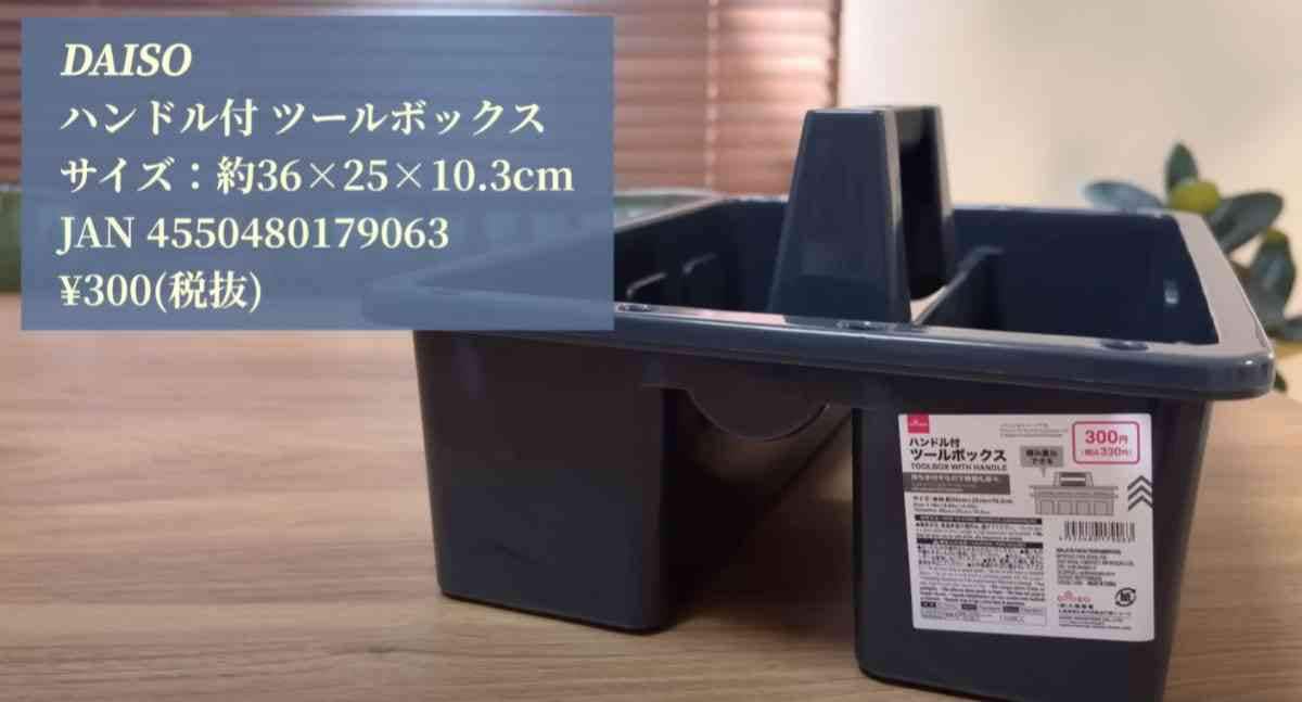 【ダイソー】見つけたら買うべき！「ハンドル付ツールボックス」はメイクや小物をすっきり収納できる◎